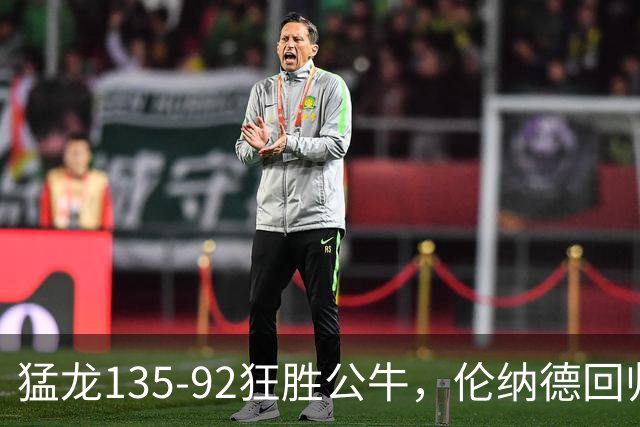 猛龙135-92狂胜公牛，伦纳德回归首秀贡献23+6，巴恩斯23+6+5