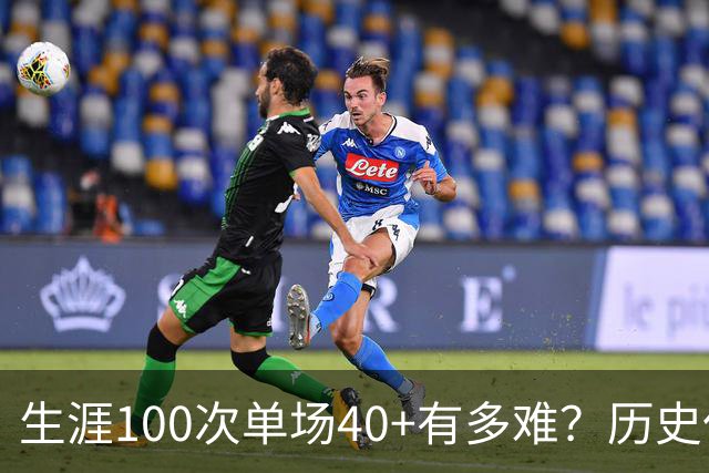 生涯100次单场40+有多难？历史仅4人达成，现役仅剩1人，詹姆斯都未曾达到