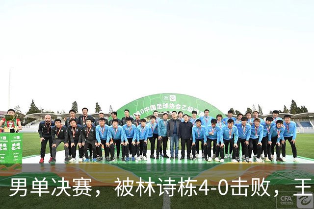 男单决赛，被林诗栋4-0击败，王楚钦微博2分钟涌现6000余条评论：辛苦了，健康最重要