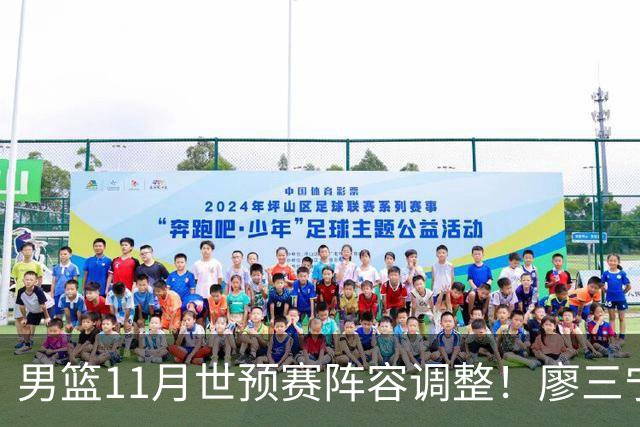 男篮11月世预赛阵容调整！廖三宁出战，周琦回归，上海3将入选！