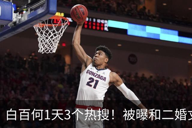 白百何1天3个热搜！被曝和二婚丈夫离婚，和年轻男生搂抱逛街