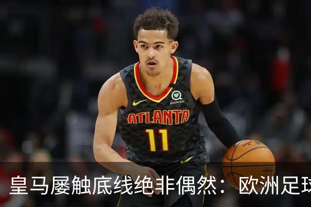 皇马屡触底线绝非偶然：欧洲足球圈内，正藏着一条对华轻视链条！