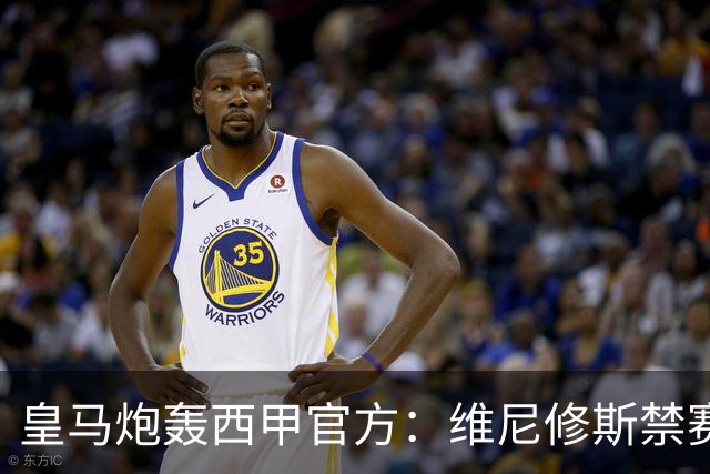 皇马炮轰西甲官方：维尼修斯禁赛是阴谋，穆里尼奥将公开反击