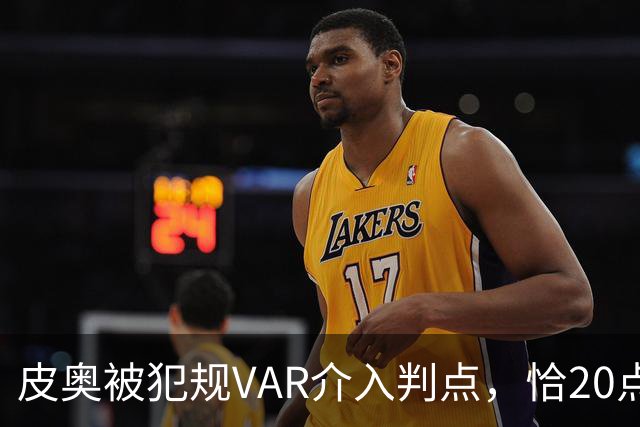 皮奥被犯规VAR介入判点，恰20点射命中，国米5分钟两球2-0帕尔马
