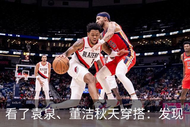 看了袁泉、董洁秋天穿搭：发现“灰色”才是真高级，知识分子风！