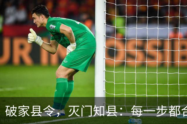 破家县令，灭门知县：每一步都合法，却能让你家破人亡