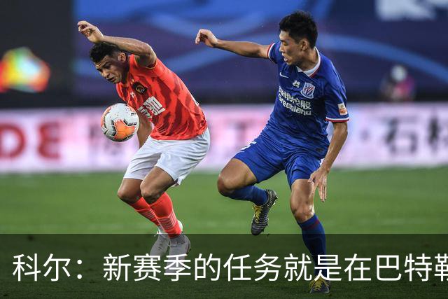 科尔：新赛季的任务就是在巴特勒回来之前打好最坚实的基础