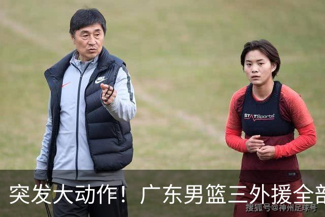 突发大动作！广东男篮三外援全部敲定，4冠弗格+NBA高塔加盟，新赛季能冲击总冠军吗