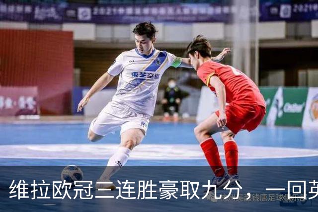 维拉欧冠三连胜豪取九分，一回英超就现了原形
