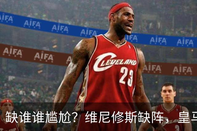 缺谁谁尴尬？维尼修斯缺阵，皇马力克巴萨豪取5连胜