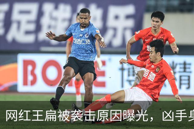 网红王扁被袭击原因曝光，凶手身份公布，两人3天后就要打官司