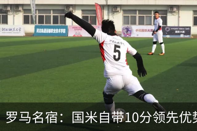 罗马名宿：国米自带10分领先优势，罗马争冠需指望国米分心