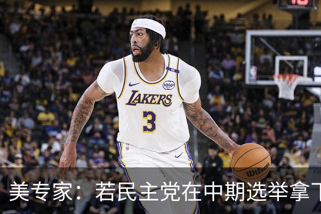 美专家：若民主党在中期选举拿下参众两院，将是特朗普时代的终结