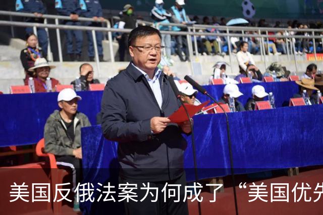 美国反俄法案为何成了“美国优先”新工具？