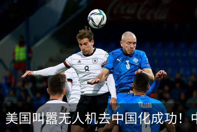 美国叫嚣无人机去中国化成功！中国淡定宣布零件禁运，没一个能交货！