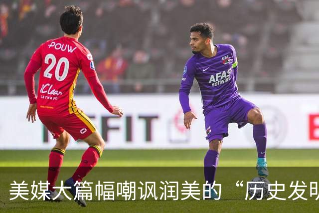 美媒大篇幅嘲讽润美的“历史发明家”：两三年坠入“斩杀线”