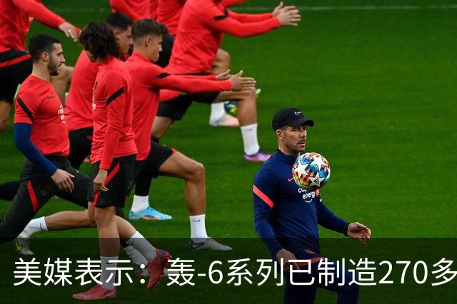 美媒表示：轰-6系列已制造270多架，轰-20却迟迟没有出现，难道中方出现技术瓶颈？