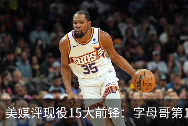 美媒评现役15大前锋：字母哥第1，詹姆斯第5，锡安第7