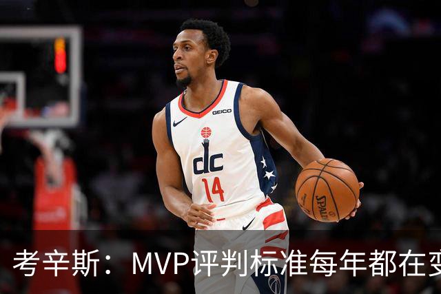 考辛斯：MVP评判标准每年都在变 詹姆斯只拿四个MVP让人失望