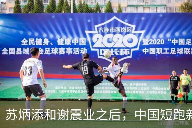 苏炳添和谢震业之后，中国短跑新一代领军人在哪？