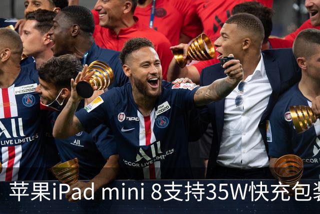 苹果iPad mini 8支持35W快充包装仍附20W充电器