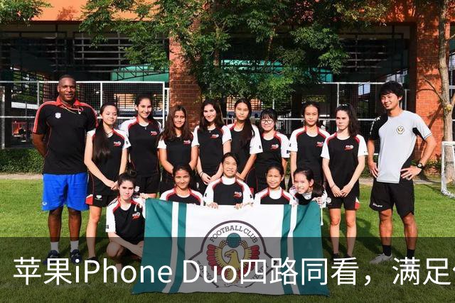 苹果iPhone Duo四路同看，满足你对多屏观赛的所有幻想