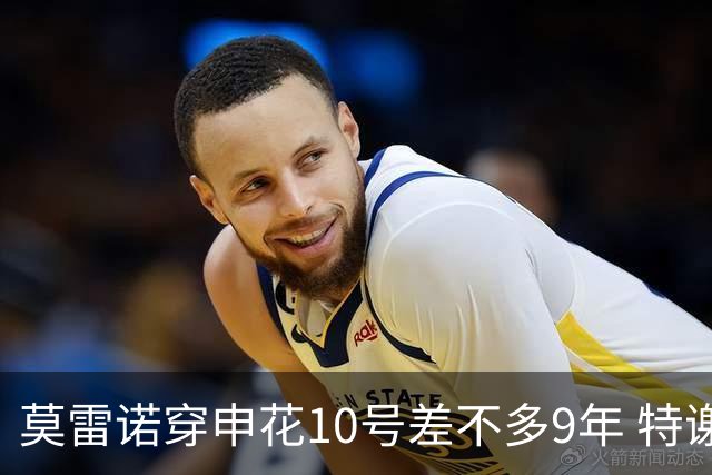 莫雷诺穿申花10号差不多9年 特谢拉还能穿多少年？