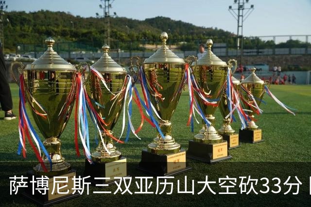 萨博尼斯三双亚历山大空砍33分 国王力克雷霆