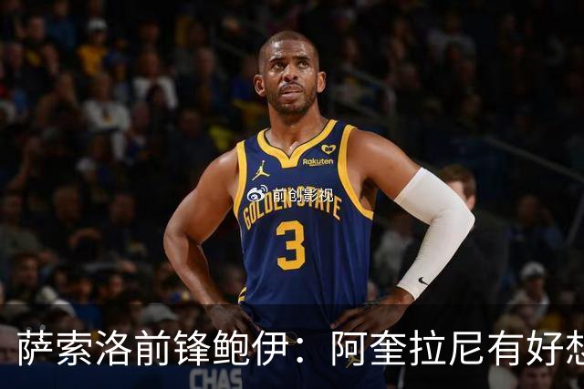 萨索洛前锋鲍伊：阿奎拉尼有好想法；希望自己多进球