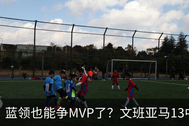 蓝领也能争MVP了？文班亚马13中1，马刺惜败雷霆