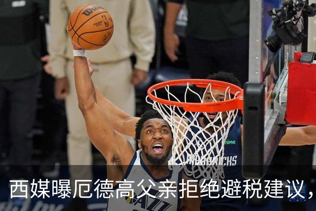 西媒曝厄德高父亲拒绝避税建议，皇马转会期间坚持在西班牙纳税