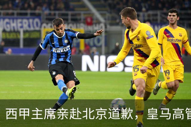 西甲主席亲赴北京道歉，皇马高管却选择旁观：姆巴佩的道歉为何让人失望？