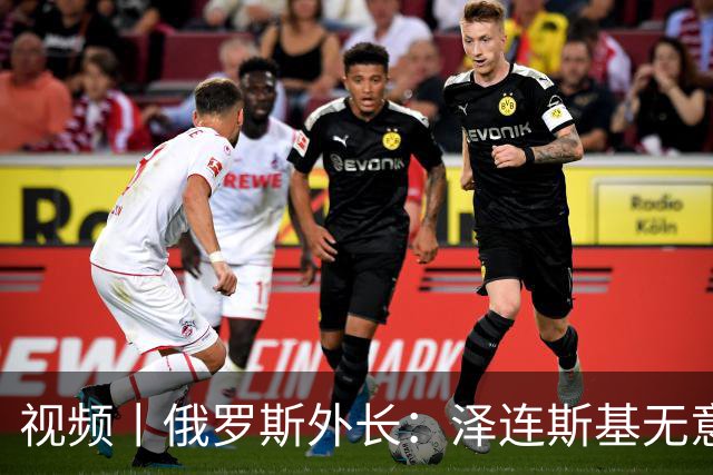 视频丨俄罗斯外长：泽连斯基无意谈判