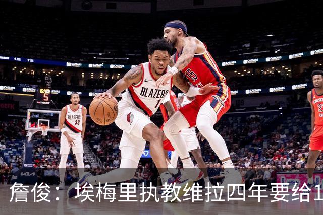 詹俊：埃梅里执教维拉四年要给100分，马雷斯卡没轮休格伊要担责