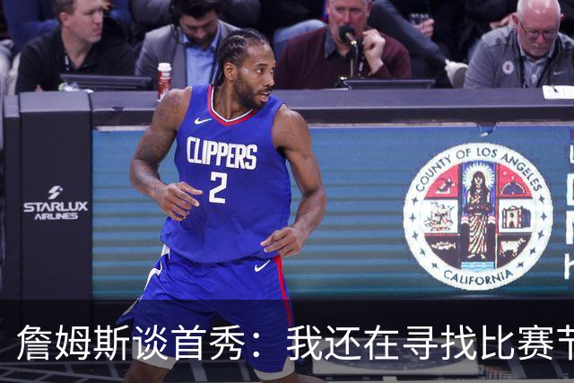 詹姆斯谈首秀：我还在寻找比赛节奏，今晚我们在防守端很出色