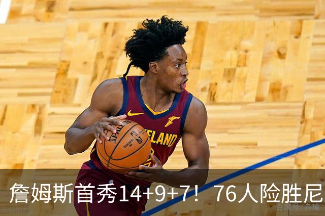 詹姆斯首秀14+9+7！76人险胜尼克斯 马克西28分布朗19+8+6