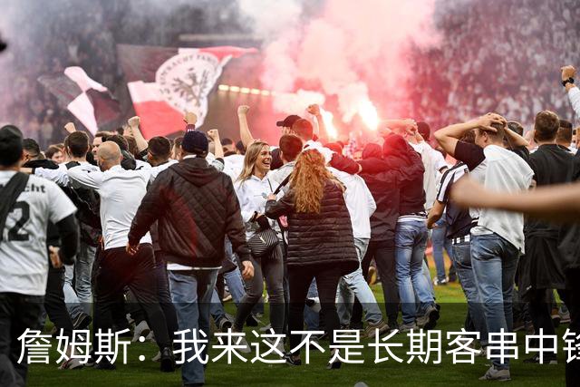 詹姆斯：我来这不是长期客串中锋，我们队里有恩比德