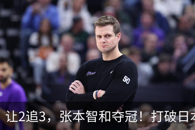 让2追3，张本智和夺冠！打破日本52年历史！国乒19岁小将虽败犹荣