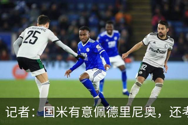 记者：国米有意佩德里尼奥，还考虑引进罗马诺接替恰尔汗奥卢