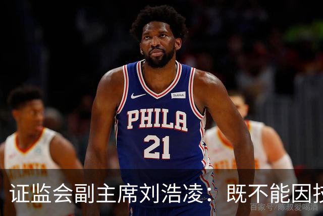 证监会副主席刘浩凌：既不能因技术红利漠视风险 也不能因风险止步不前