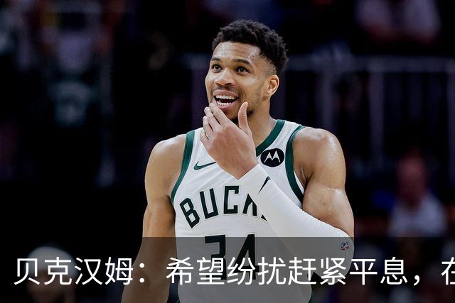 贝克汉姆：希望纷扰赶紧平息，在我们球迷心中曼联才是第一