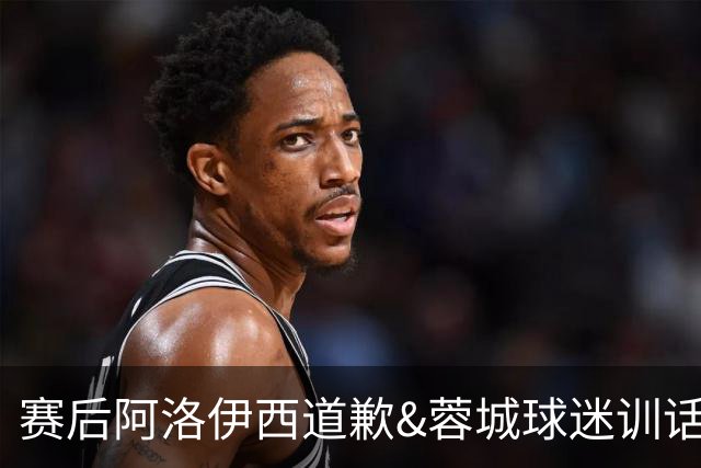 赛后阿洛伊西道歉&蓉城球迷训话：踢不好时必须面对责问