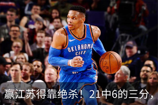 赢江苏得靠绝杀！21中6的三分，广东怀念亲手放走的本土第一射手吗？