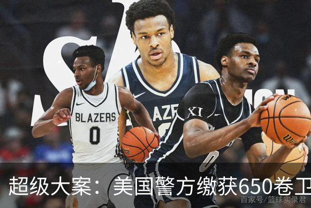 超级大案：美国警方缴获650卷卫生纸！