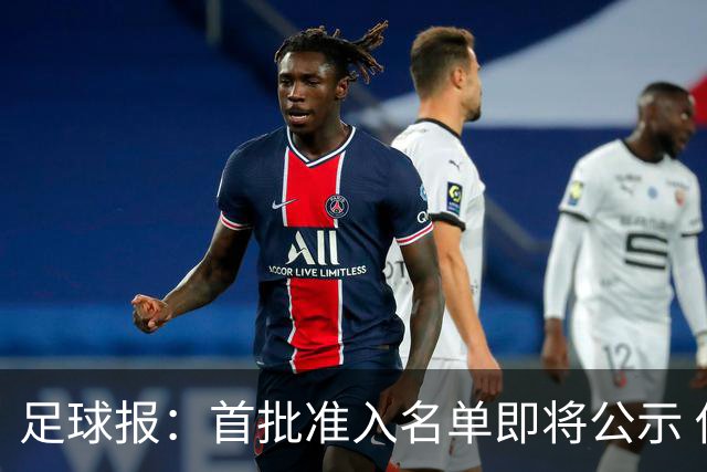 足球报：首批准入名单即将公示 他们将不会出现