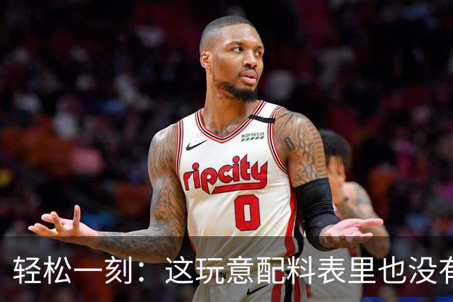 轻松一刻：这玩意配料表里也没有酒精啊~