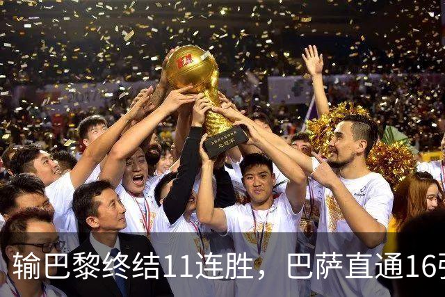 输巴黎终结11连胜，巴萨直通16强容错几何？