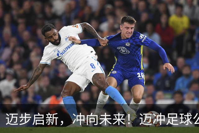迈步启新，冲向未来！迈冲足球公园盛大启幕