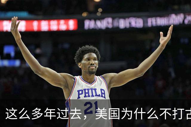 这么多年过去，美国为什么不打古巴？因为古巴有和中国一样的优势