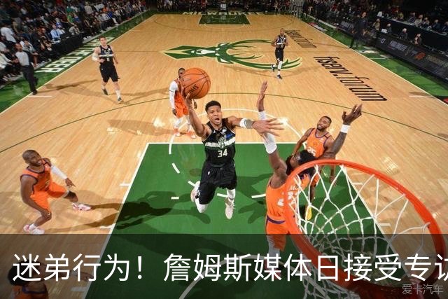 迷弟行为！詹姆斯媒体日接受专访 埃奇库姆凑过来调皮抢镜头